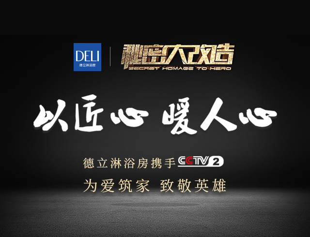 德立 x 《秘密大改造》 | 匠心不變 愛(ài)行不止
