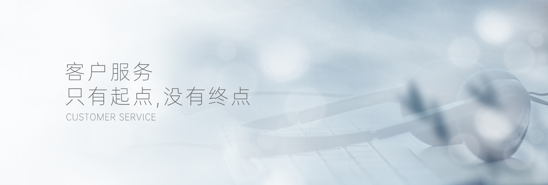 客戶(hù)服務(wù)