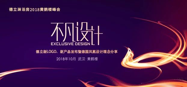 不凡設計-德立2018黃鶴樓新品發(fā)布會(huì )