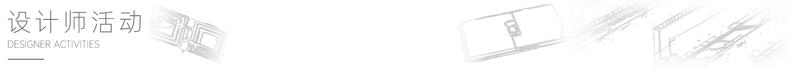 設計師活動(dòng)