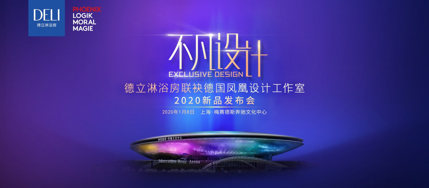 不凡設計—德立淋浴房2020梅奔新品發(fā)布